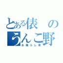 とある俵のうんこ野郎（お漏らし君）