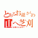 とあるお爺さんの山へ芝刈（お婆さんは河へ）