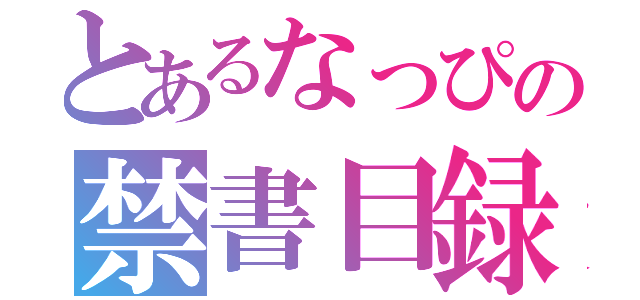 とあるなっぴの禁書目録（）