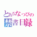 とあるなっぴの禁書目録（）