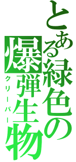 とある緑色の爆弾生物（クリーパー）