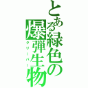 とある緑色の爆弾生物（クリーパー）