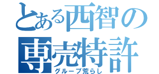 とある西智の専売特許（グループ荒らし）