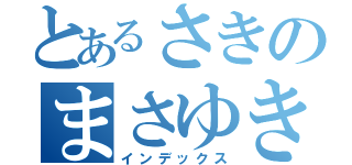 とあるさきのまさゆき（インデックス）