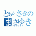 とあるさきのまさゆき（インデックス）