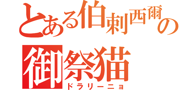 とある伯剌西爾の御祭猫（ドラリーニョ）