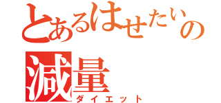 とあるはせたいの減量（ダイエット）