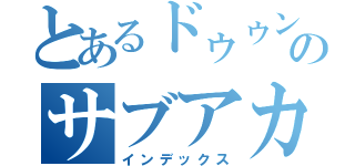 とあるドゥゥンのサブアカウント（インデックス）