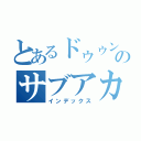 とあるドゥゥンのサブアカウント（インデックス）