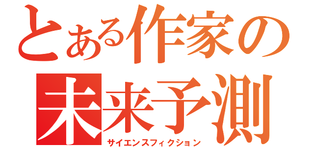 とある作家の未来予測（サイエンスフィクション）