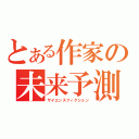 とある作家の未来予測（サイエンスフィクション）