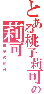 とある桃子莉可の莉可（桃子の莉可）