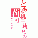 とある桃子莉可の莉可（桃子の莉可）