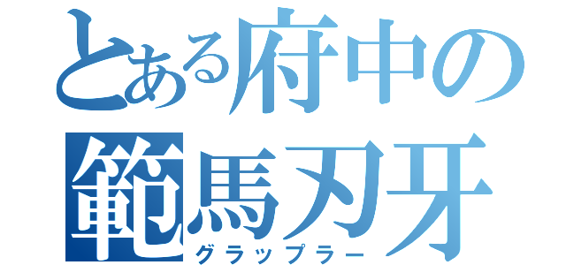 とある府中の範馬刃牙（グラップラー）