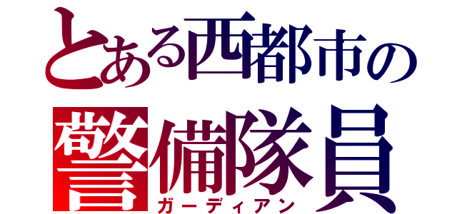 とある西都市の警備隊員（ガーディアン）