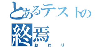 とあるテストの終焉（おわり）