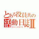 とある役員共の活動日誌Ⅱ（Ｓｅｍｉｎａｒｓ ａｎｄ Ｍｅｅｔｉｎｇｓ）