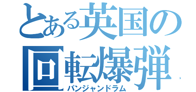 とある英国の回転爆弾（パンジャンドラム）