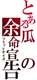 とある瓜の余命宣告（リミットデイズ）