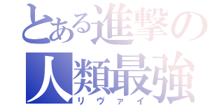 とある進撃の人類最強（リヴァイ）