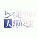 とある進撃の人類最強（リヴァイ）