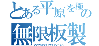 とある平原を極めし艦娘の無限板製（アンリミテッドマナイタワークス）