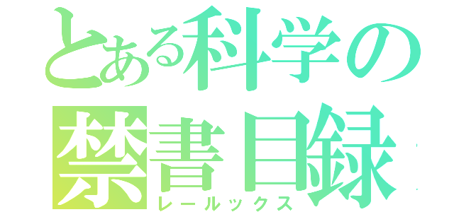 とある科学の禁書目録（レールックス）