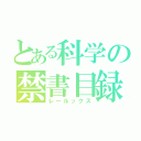 とある科学の禁書目録（レールックス）