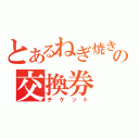 とあるねぎ焼きの交換券（チケット）