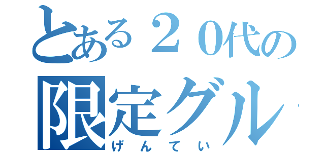 とある２０代の限定グル（げんてい）