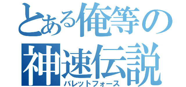 とある俺等の神速伝説（バレットフォース）