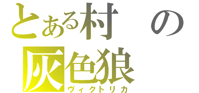 とある村の灰色狼（ヴィクトリカ）