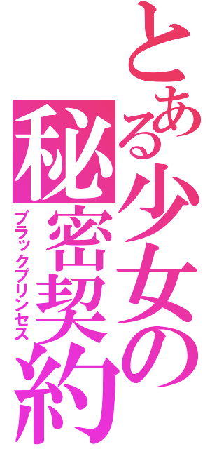 とある少女の秘密契約（ブラックプリンセス）