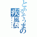 とあるそうまの疾風伝（ダイエット）