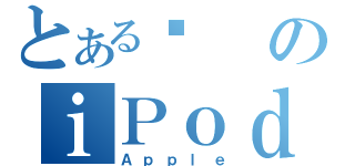 とある€のｉＰｏｄ ｔｏｕｃｈ（Ａｐｐｌｅ）