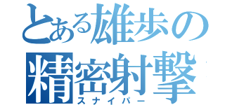 とある雄歩の精密射撃（スナイパー）