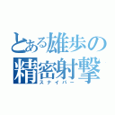 とある雄歩の精密射撃（スナイパー）