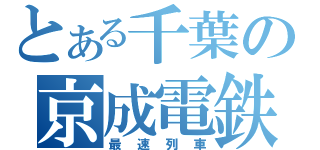 とある千葉の京成電鉄（最速列車）