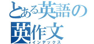 とある英語の英作文（インデックス）