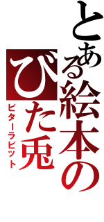 とある絵本のびた兎（ビターラビット）