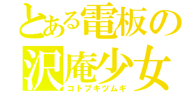 とある電板の沢庵少女（コトブキツムギ）