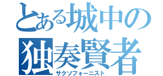 とある城中の独奏賢者（サクソフォーニスト）