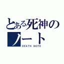 とある死神のノート（ＤＥＡＴＨ ＮＯＴＥ）