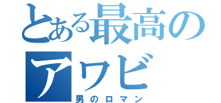 とある最高のアワビ（男のロマン）