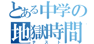 とある中学の地獄時間（テスト）