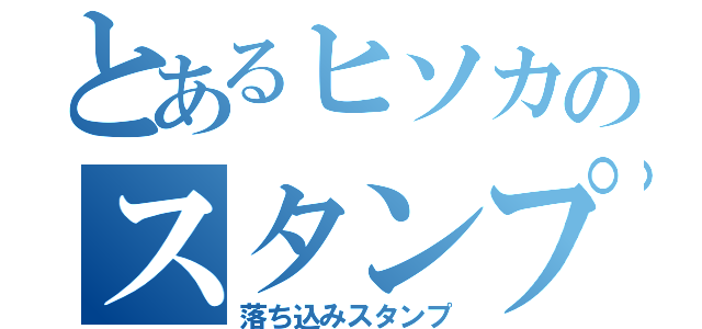 とあるヒソカのスタンプ（落ち込みスタンプ）