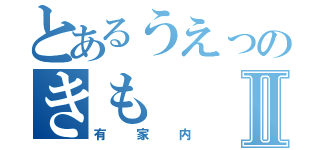 とあるうえっのきもⅡ（有家内）