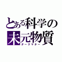 とある科学の未元物質（ダークマター）