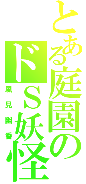 とある庭園のドＳ妖怪（風見幽香）