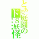 とある庭園のドＳ妖怪（風見幽香）